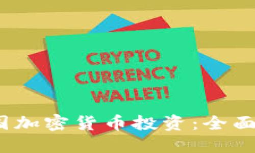 2023年英国加密货币投资：全面指南与策略