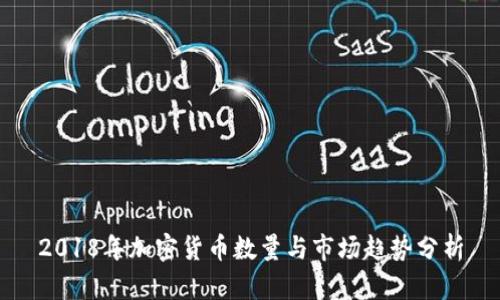 2018年加密货币数量与市场趋势分析