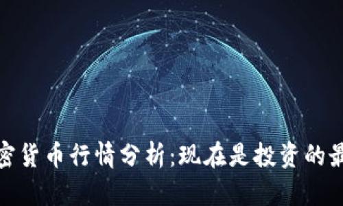 2023年加密货币行情分析：现在是投资的最佳时机吗？