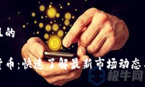 思考一个且的

一手加密货币：快速了解最新市场动态与投资机会