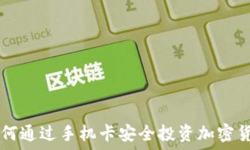   
如何通过手机卡安全投资加密货币