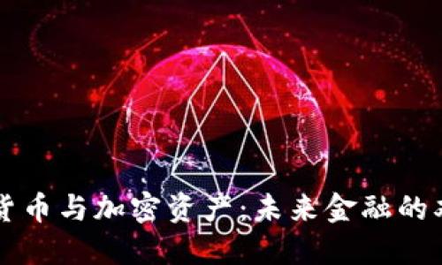 数字货币与加密资产：未来金融的双子星