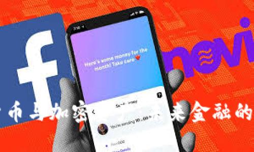 数字货币与加密资产：未来金融的双子星