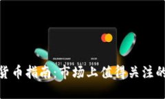 加密支付货币指南：市场