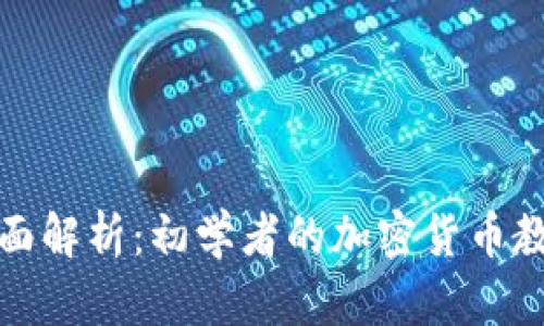 全面解析：初学者的加密货币教程