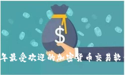 2023年最受欢迎的加密货币交易软件推荐