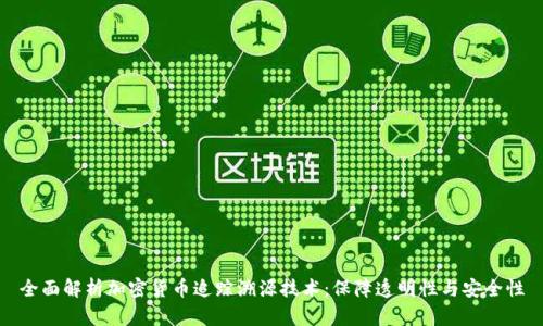 全面解析加密货币追踪溯源技术：保障透明性与安全性