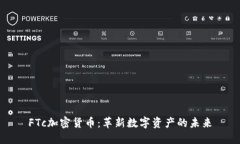 FTc加密货币：革新数字资