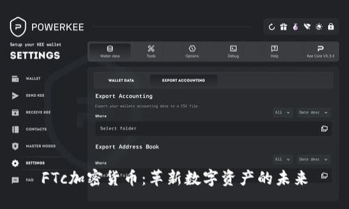 FTc加密货币：革新数字资产的未来