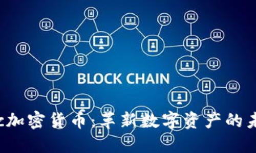 FTc加密货币：革新数字资产的未来