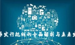 加密货币发行规则的全面