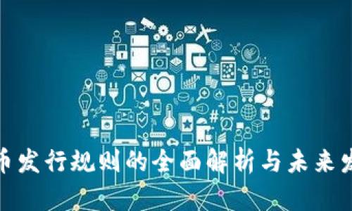 加密货币发行规则的全面解析与未来发展前景