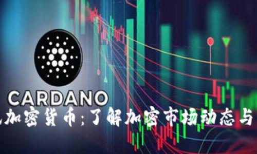 全球资讯加密货币：了解加密市场动态与未来趋势