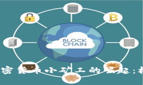 2023年加密货币小矿工的崛起：机会与挑战