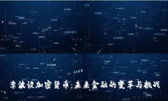 李波谈加密货币：未来金