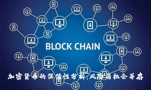 加密货币的保值性分析：风险与机会并存