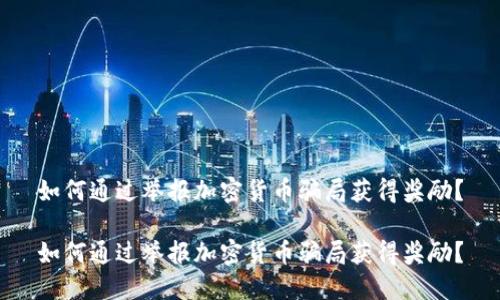 如何通过举报加密货币骗局获得奖励？

如何通过举报加密货币骗局获得奖励？