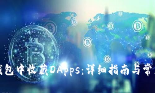 如何在TP钱包中收藏DApps：详细指南与常见问题解答