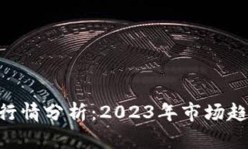 AXS加密货币行情分析：2023年市场趋势与投资机会