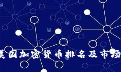2023年美国加密货币排名及市场趋势分析