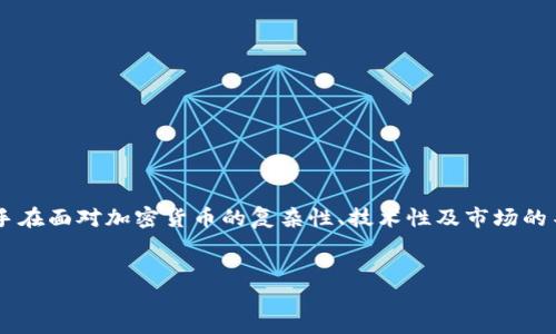 详细介绍

在当前数字经济迅速发展的背景下，加密货币已成为投资者关注的热点。越来越多的人希望通过购买加密货币股票来参与这一充满潜力的市场。但是，许多新手在面对加密货币的复杂性、技术性及市场的不确定性时，常常会感到困惑。在这篇文章中，我们将详细探讨如何有效地购买加密货币股票，以及需要注意的各个方面，帮助用户更好地参与到这一市场中去。


如何轻松购买加密货币股票：新手必看指南