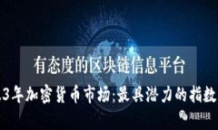 2023年加密货币市场：最具