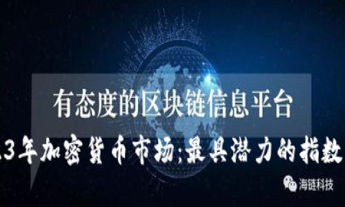 2023年加密货币市场：最具潜力的指数分析