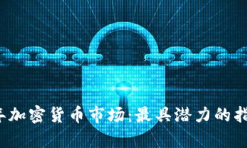 2023年加密货币市场：最具潜力的指数分析