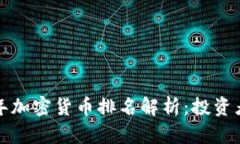    2023年加密货币排名解析