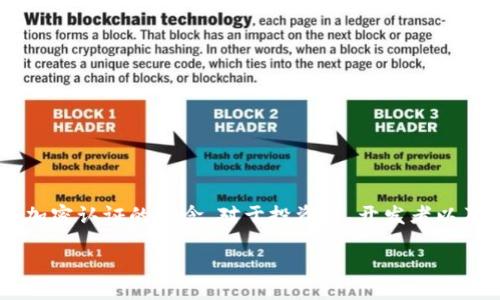 引言

在数字化时代，虚拟货币的流行与发展越发引人注目，而加密技术是支撑其安全性和可靠性的基石。理解虚拟货币加密认证的概念，对于投资者、开发者以及普通用户而言，都是极其重要的。本文将详细探讨虚拟货币加密认证的定义、技术原理、应用场景及其面临的挑战。

虚拟货币加密认证：安全性与隐私保护的保障