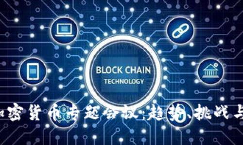 2023年加密货币专题会议：趋势、挑战与未来展望