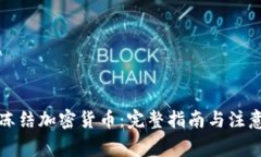 如何冻结加密货币：完整