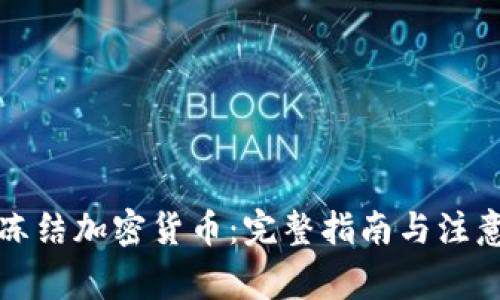 如何冻结加密货币：完整指南与注意事项