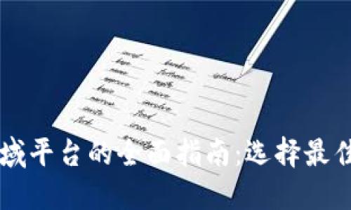 关于加密货币领域平台的全面指南：选择最佳平台的关键因素