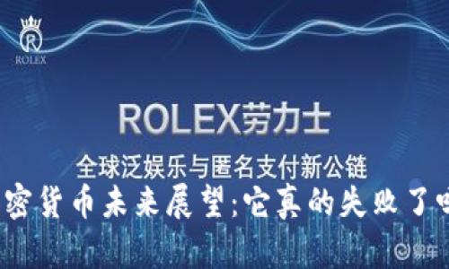 加密货币未来展望：它真的失败了吗？