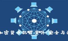 上海破获加密货币犯罪案