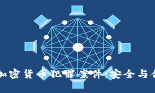 上海破获加密货币犯罪案件：安全与合法性分析