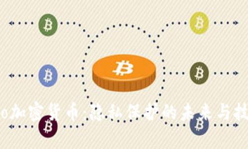 Monero加密货币：隐私保护的未来与技术解析