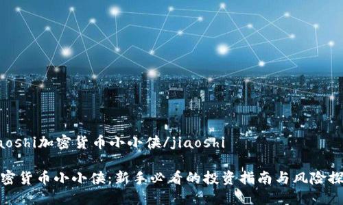 jiaoshi加密货币小小侠/jiaoshi

加密货币小小侠：新手必看的投资指南与风险探讨