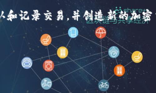 引言

加密货币挖掘是指通过特定算法和网络计算力量解决复杂数学问题的过程，以确认和记录交易，并创造新的加密货币。它不仅是维护区块链网络安全和完整性的重要机制，还为参与者提供了奖励。



加密货币挖掘：如何参与与理解背后的技术