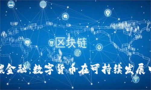 加密货币碳金融：数字货币在可持续发展中的新机遇