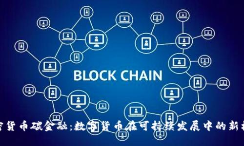 加密货币碳金融：数字货币在可持续发展中的新机遇