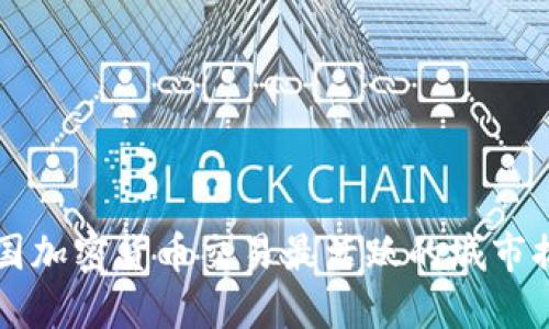 美国加密货币交易最活跃的城市排名