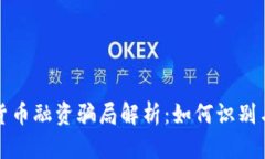 加密货币融资骗局解析：