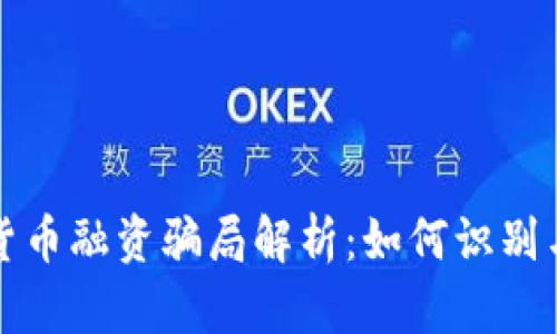 加密货币融资骗局解析：如何识别与防范