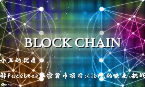 思考一个且的优质

深入了解Facebook加密货币项目：Libra的未来、挑战与机遇