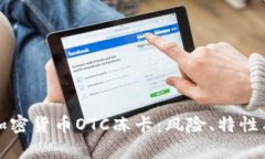 全面解析加密货币OTC冻卡
