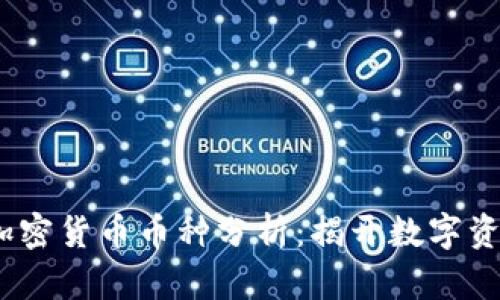 bianoti加密货币币种分析：揭开数字资产的秘密