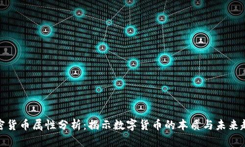加密货币属性分析：揭示数字货币的本质与未来趋势