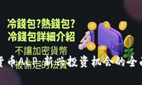 加密货币ALP：新兴投资机会的全面解析
